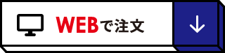 webで注文