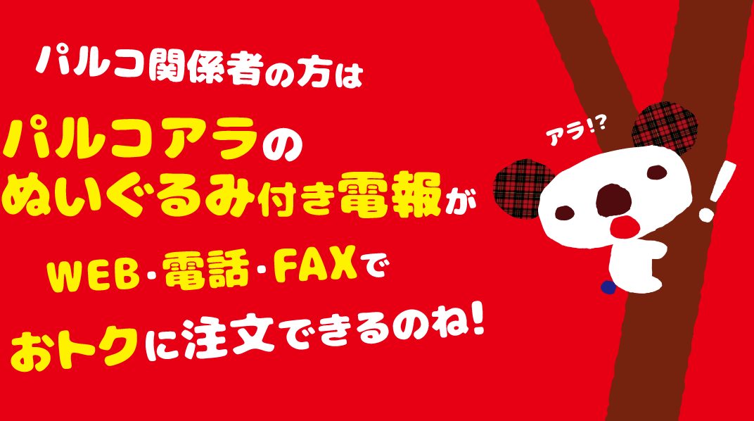 パルコ関係者の方はパルコアラのぬいぐるみ付き電報がweb・電話・FAXでオトクに注文できるのね