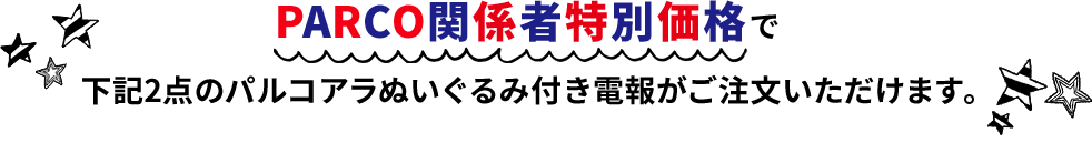 PARCO関係者特別価格で下記2点のパルコアラぬいぐるみ付き電報がご注文いただけます。