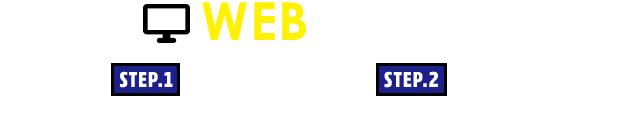 webで注文